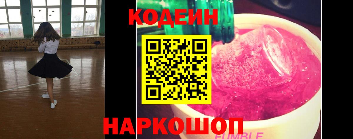 Кодеин Purple Drank Балашиха